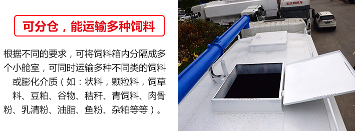 飼料車可分倉運(yùn)輸多種飼料