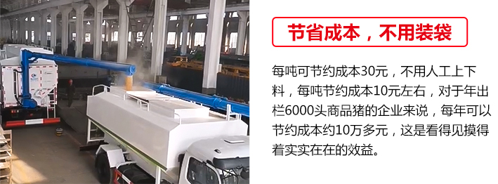 飼料車節(jié)省裝袋成本