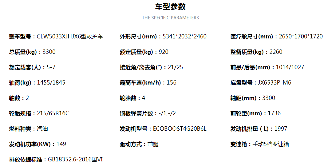 福特V362汽油中軸中頂監(jiān)護型救護車配置參數.png